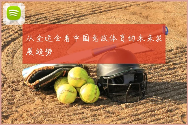 从全运会看中国竞技体育的未来发展趋势