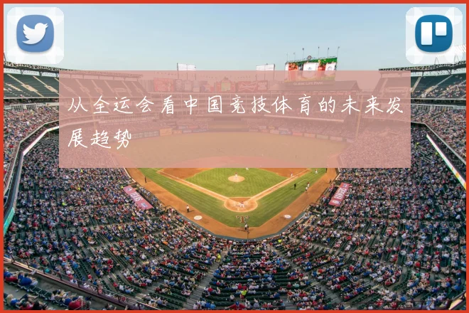 从全运会看中国竞技体育的未来发展趋势