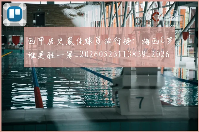 西甲历史最佳球员排行榜：梅西C罗谁更胜一筹_20260523113839_20260703181848