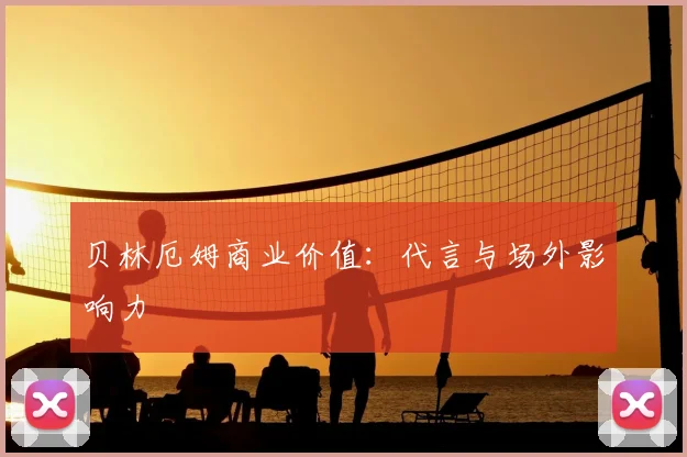 贝林厄姆商业价值：代言与场外影响力