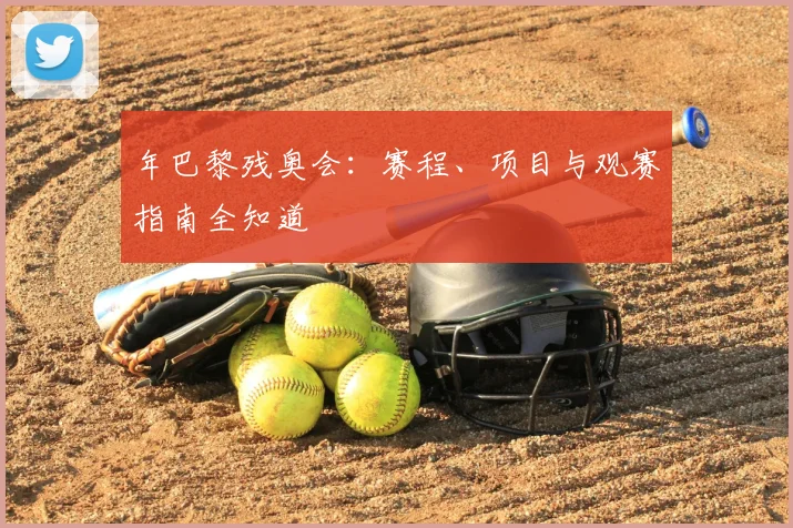 年巴黎残奥会：赛程、项目与观赛指南全知道