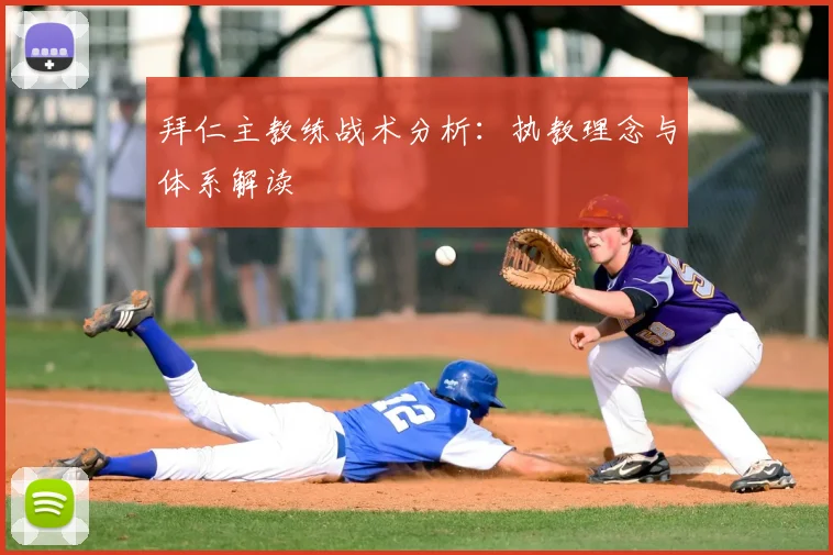 拜仁主教练战术分析：执教理念与体系解读