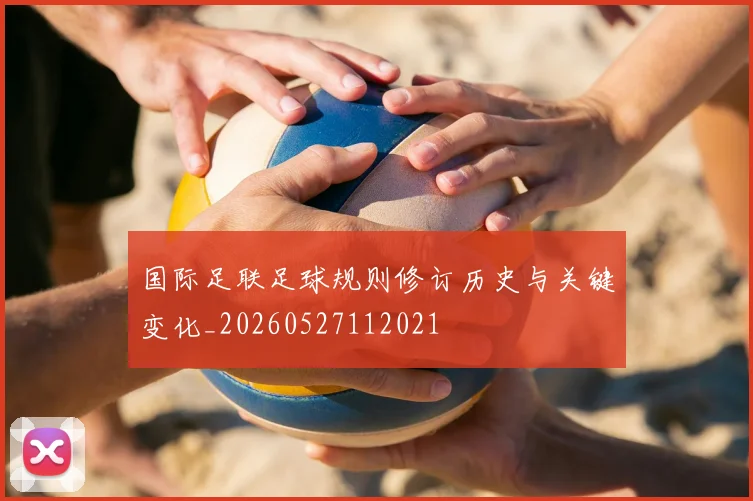 国际足联足球规则修订历史与关键变化_20260527112021