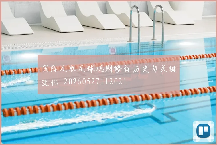 国际足联足球规则修订历史与关键变化_20260527112021