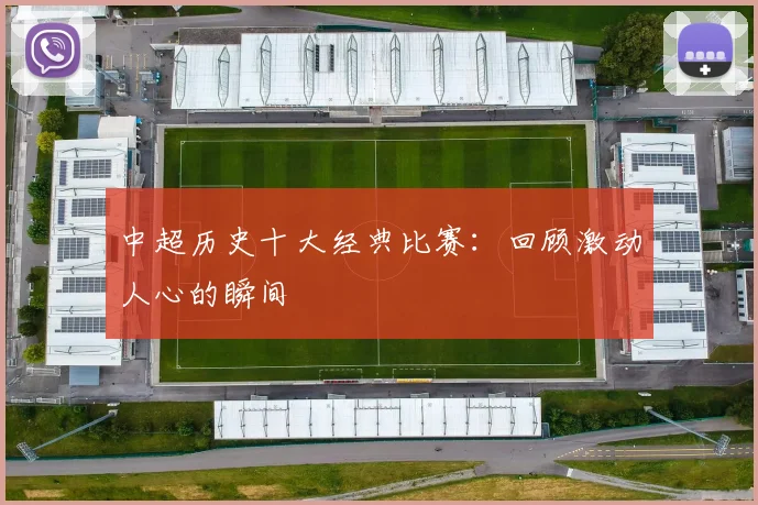 中超历史十大经典比赛：回顾激动人心的瞬间