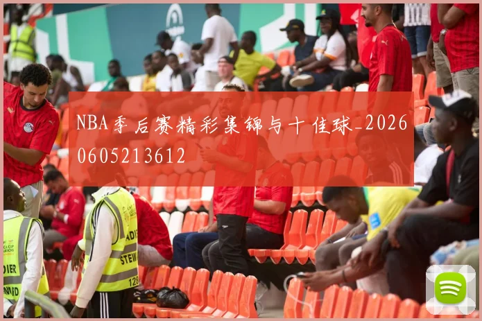 NBA季后赛精彩集锦与十佳球_20260605213612