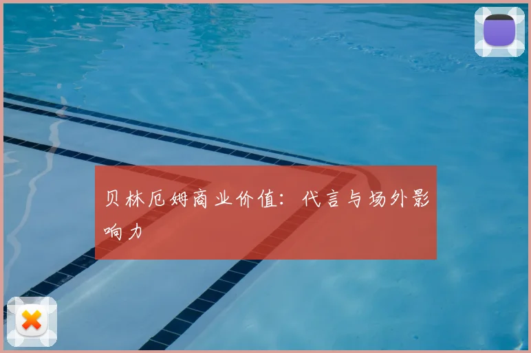 贝林厄姆商业价值:代言与场外影响力