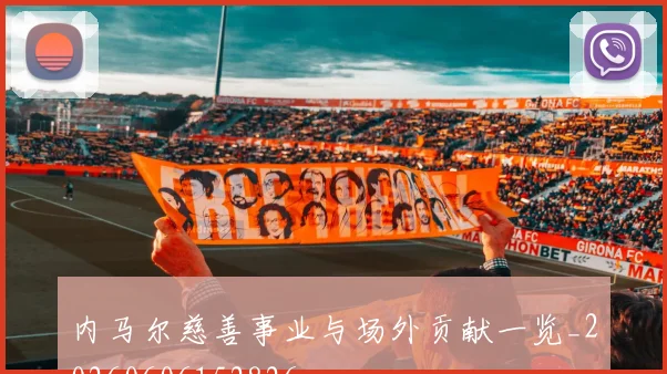 内马尔慈善事业与场外贡献一览_20260606152826