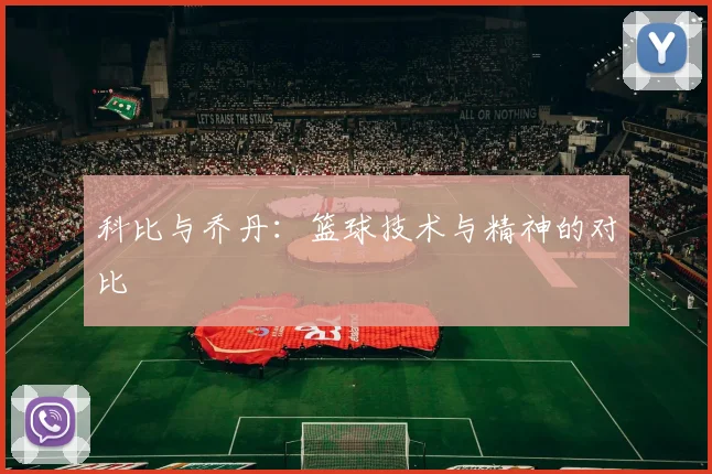 科比与乔丹：篮球技术与精神的对比
