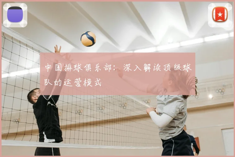 中国排球俱乐部：深入解读顶级球队的运营模式
